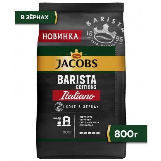 Кофе Jakobs Barista Editions italiano Зерно, 800гр.