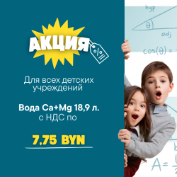 Акция "Вода для детских учреждений"  Цена за 1 литр 0,41 рублей