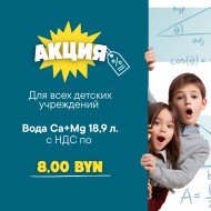 Акция "Вода для детских учреждений"  Цена за 1 литр 42 копейки с НДС