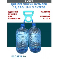 Ручка для переноса бутылей пластиковая